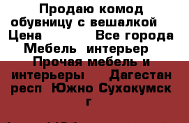 Продаю комод,обувницу с вешалкой. › Цена ­ 4 500 - Все города Мебель, интерьер » Прочая мебель и интерьеры   . Дагестан респ.,Южно-Сухокумск г.